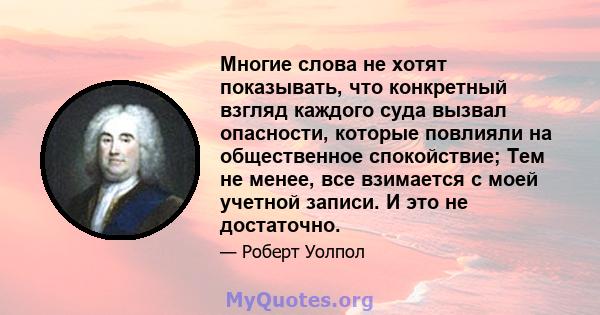 Многие слова не хотят показывать, что конкретный взгляд каждого суда вызвал опасности, которые повлияли на общественное спокойствие; Тем не менее, все взимается с моей учетной записи. И это не достаточно.