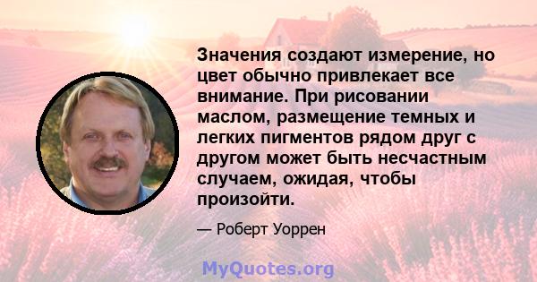 Значения создают измерение, но цвет обычно привлекает все внимание. При рисовании маслом, размещение темных и легких пигментов рядом друг с другом может быть несчастным случаем, ожидая, чтобы произойти.