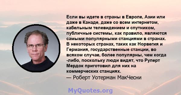 Если вы идете в страны в Европе, Азии или даже в Канаде, даже со всем интернетом, кабельным телевидением и спутником, публичные системы, как правило, являются самыми популярными станциями в странах. В некоторых странах, 