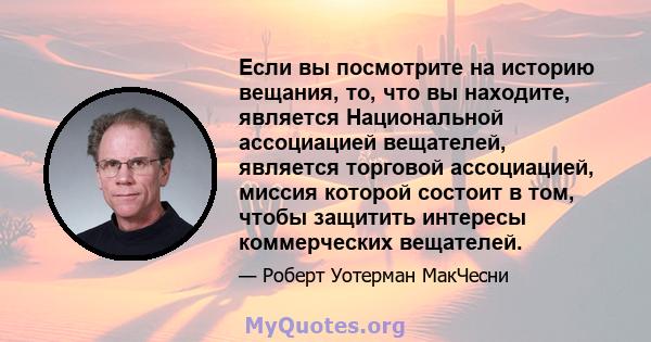 Если вы посмотрите на историю вещания, то, что вы находите, является Национальной ассоциацией вещателей, является торговой ассоциацией, миссия которой состоит в том, чтобы защитить интересы коммерческих вещателей.