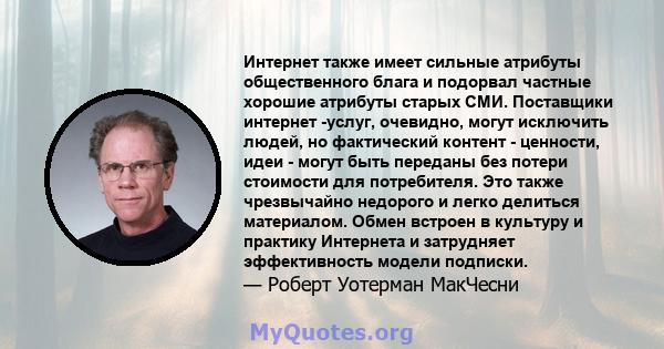 Интернет также имеет сильные атрибуты общественного блага и подорвал частные хорошие атрибуты старых СМИ. Поставщики интернет -услуг, очевидно, могут исключить людей, но фактический контент - ценности, идеи - могут быть 