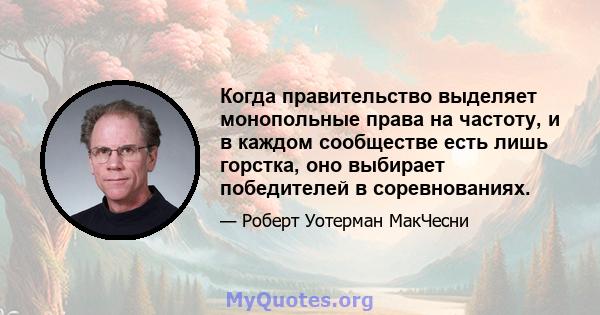 Когда правительство выделяет монопольные права на частоту, и в каждом сообществе есть лишь горстка, оно выбирает победителей в соревнованиях.