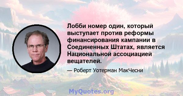 Лобби номер один, который выступает против реформы финансирования кампании в Соединенных Штатах, является Национальной ассоциацией вещателей.