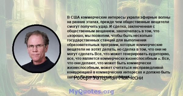 В США коммерческие интересы украли эфирные волны на ранних этапах, прежде чем общественные вещатели смогут получить удар. И сделка, заключенная с общественным вещанием, заключалась в том, что «хорошо, мы позволим, чтобы 