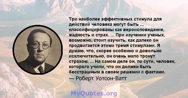 Три наиболее эффективных стимула для действий человека могут быть ... классифицированы как вероисповедание, жадность и страх. ... При изучении ученых, возможно, стоит изучить, как далеко он продвигается этими тремя