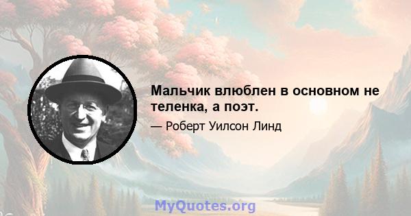 Мальчик влюблен в основном не теленка, а поэт.