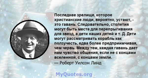 Последнее зрелище, которое христианские люди, вероятно, устают, - это гавань. Следовательно, столетия могут быть места для перепрыгивания для звезд, а дети наших детей и т. Д. Дети могут рассматривать корабль как