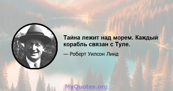 Тайна лежит над морем. Каждый корабль связан с Туле.