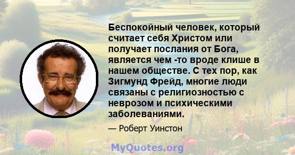 Беспокойный человек, который считает себя Христом или получает послания от Бога, является чем -то вроде клише в нашем обществе. С тех пор, как Зигмунд Фрейд, многие люди связаны с религиозностью с неврозом и