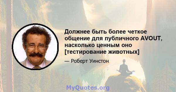 Должнее быть более четкое общение для публичного AVOUT, насколько ценным оно [тестирование животных]