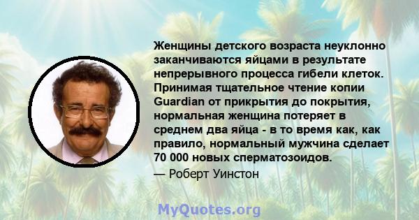 Женщины детского возраста неуклонно заканчиваются яйцами в результате непрерывного процесса гибели клеток. Принимая тщательное чтение копии Guardian от прикрытия до покрытия, нормальная женщина потеряет в среднем два