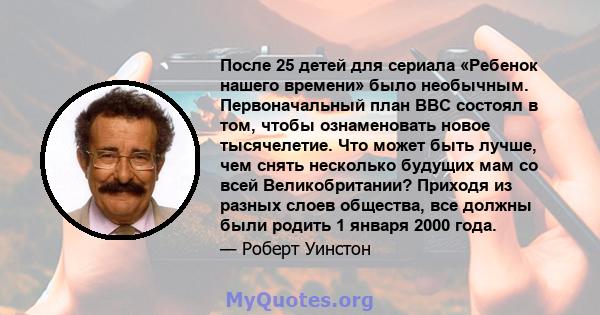 После 25 детей для сериала «Ребенок нашего времени» было необычным. Первоначальный план BBC состоял в том, чтобы ознаменовать новое тысячелетие. Что может быть лучше, чем снять несколько будущих мам со всей