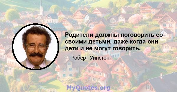 Родители должны поговорить со своими детьми, даже когда они дети и не могут говорить.