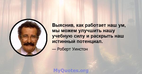 Выяснив, как работает наш ум, мы можем улучшить нашу учебную силу и раскрыть наш истинный потенциал.