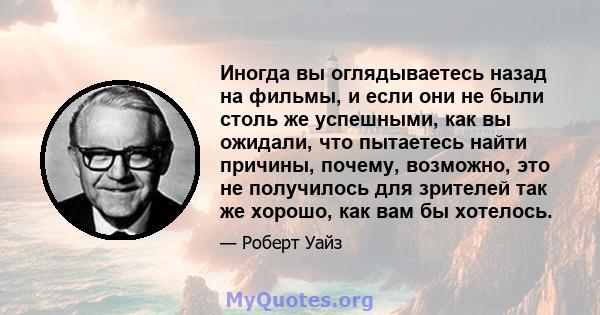 Иногда вы оглядываетесь назад на фильмы, и если они не были столь же успешными, как вы ожидали, что пытаетесь найти причины, почему, возможно, это не получилось для зрителей так же хорошо, как вам бы хотелось.