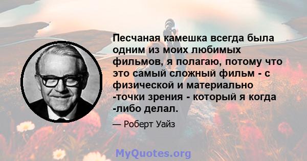 Песчаная камешка всегда была одним из моих любимых фильмов, я полагаю, потому что это самый сложный фильм - с физической и материально -точки зрения - который я когда -либо делал.