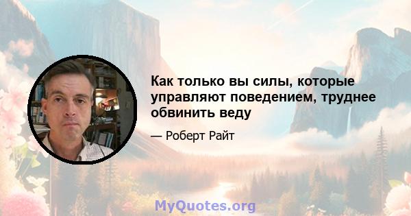 Как только вы силы, которые управляют поведением, труднее обвинить веду