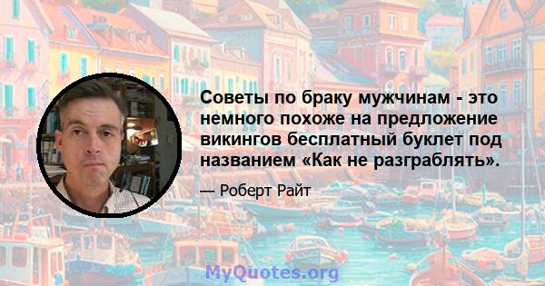 Советы по браку мужчинам - это немного похоже на предложение викингов бесплатный буклет под названием «Как не разграблять».