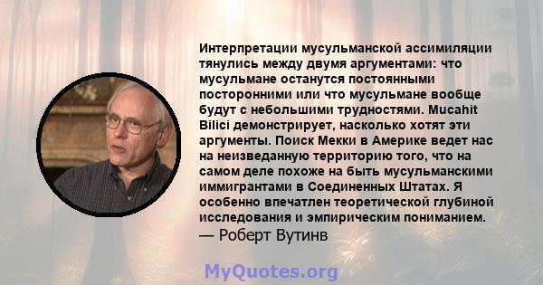 Интерпретации мусульманской ассимиляции тянулись между двумя аргументами: что мусульмане останутся постоянными посторонними или что мусульмане вообще будут с небольшими трудностями. Mucahit Bilici демонстрирует,