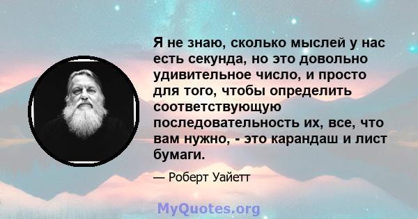 Я не знаю, сколько мыслей у нас есть секунда, но это довольно удивительное число, и просто для того, чтобы определить соответствующую последовательность их, все, что вам нужно, - это карандаш и лист бумаги.