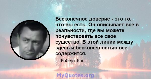 Бесконечное доверие - это то, что вы есть. Он описывает все в реальности, где вы можете почувствовать все свое существо. В этой линии между здесь и бесконечностью все содержится.