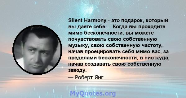 Silent Harmony - это подарок, который вы даете себе ... Когда вы проходите мимо бесконечности, вы можете почувствовать свою собственную музыку, свою собственную частоту, начав проецировать себя мимо вас, за пределами