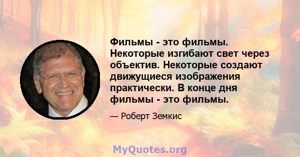 Фильмы - это фильмы. Некоторые изгибают свет через объектив. Некоторые создают движущиеся изображения практически. В конце дня фильмы - это фильмы.