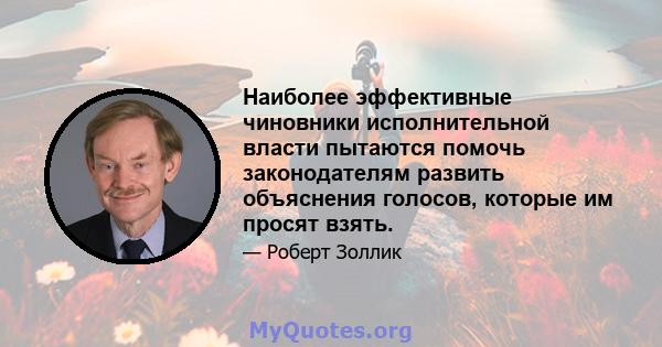 Наиболее эффективные чиновники исполнительной власти пытаются помочь законодателям развить объяснения голосов, которые им просят взять.