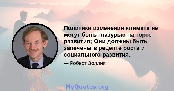 Политики изменения климата не могут быть глазурью на торте развития; Они должны быть запечены в рецепте роста и социального развития.