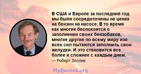 В США и Европе за последний год мы были сосредоточены на ценах на бензин на насосе. В то время как многие беспокоятся о заполнении своих бензобаков, многие другие по всему миру изо всех сил пытаются заполнить свои