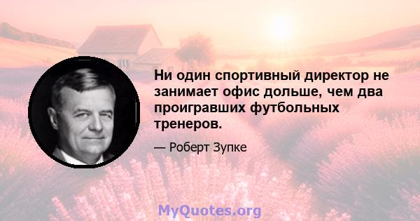 Ни один спортивный директор не занимает офис дольше, чем два проигравших футбольных тренеров.