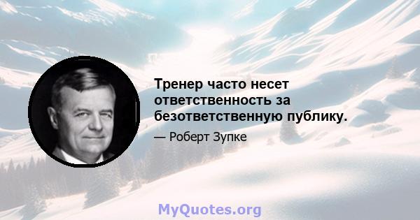 Тренер часто несет ответственность за безответственную публику.