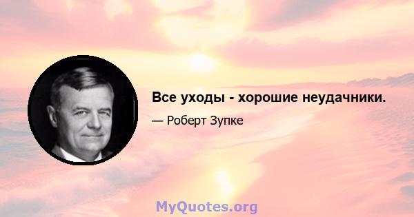 Все уходы - хорошие неудачники.