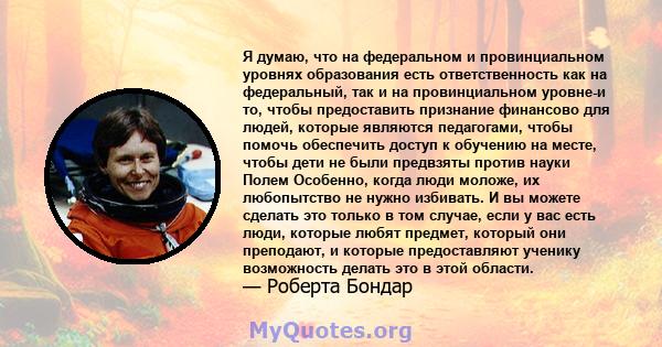 Я думаю, что на федеральном и провинциальном уровнях образования есть ответственность как на федеральный, так и на провинциальном уровне-и то, чтобы предоставить признание финансово для людей, которые являются