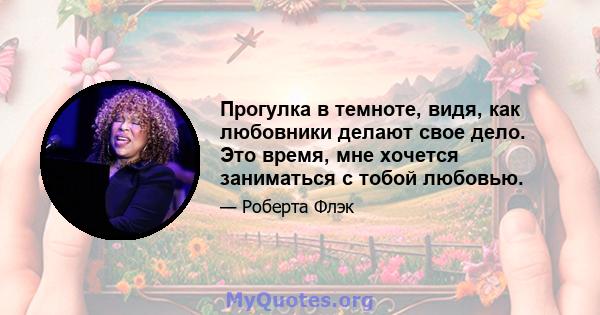 Прогулка в темноте, видя, как любовники делают свое дело. Это время, мне хочется заниматься с тобой любовью.