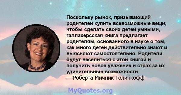 Поскольку рынок, призывающий родителей купить всевозможные вещи, чтобы сделать своих детей умными, галлахерсская книга предлагает родителям, основанного в науке о том, как много детей действительно знают и выясняют