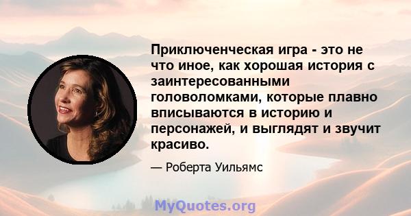 Приключенческая игра - это не что иное, как хорошая история с заинтересованными головоломками, которые плавно вписываются в историю и персонажей, и выглядят и звучит красиво.