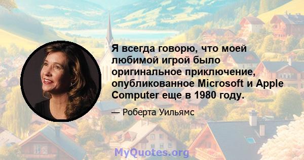 Я всегда говорю, что моей любимой игрой было оригинальное приключение, опубликованное Microsoft и Apple Computer еще в 1980 году.