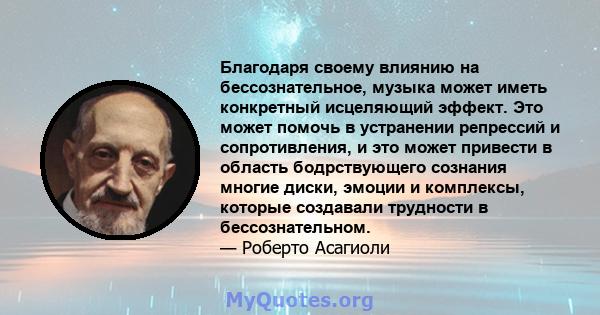 Благодаря своему влиянию на бессознательное, музыка может иметь конкретный исцеляющий эффект. Это может помочь в устранении репрессий и сопротивления, и это может привести в область бодрствующего сознания многие диски,