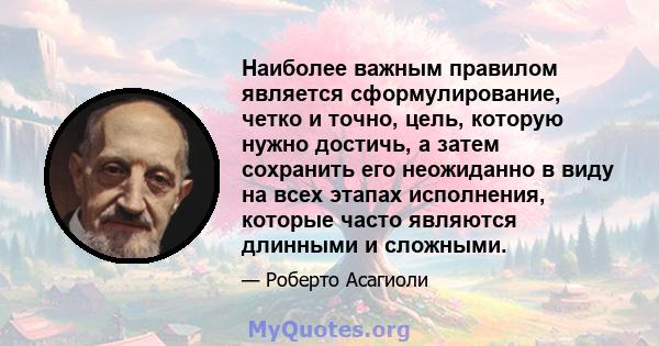 Наиболее важным правилом является сформулирование, четко и точно, цель, которую нужно достичь, а затем сохранить его неожиданно в виду на всех этапах исполнения, которые часто являются длинными и сложными.