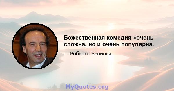 Божественная комедия «очень сложна, но и очень популярна.