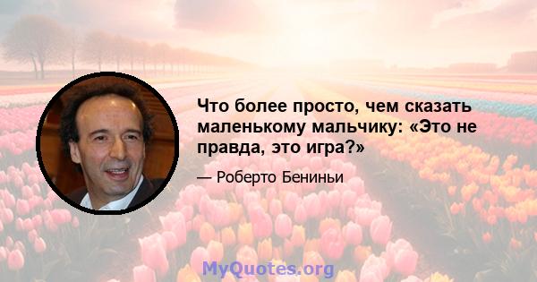 Что более просто, чем сказать маленькому мальчику: «Это не правда, это игра?»