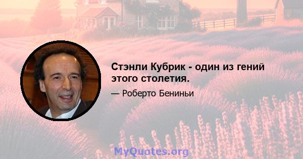 Стэнли Кубрик - один из гений этого столетия.