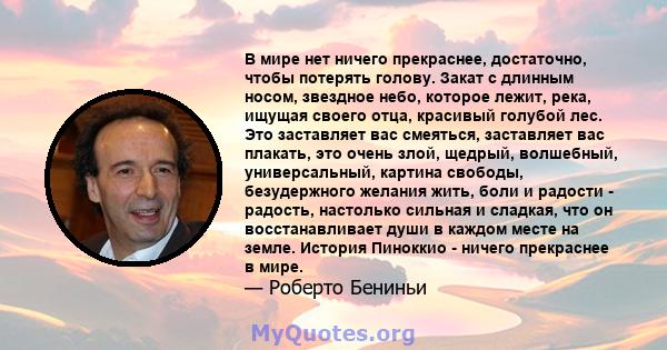 В мире нет ничего прекраснее, достаточно, чтобы потерять голову. Закат с длинным носом, звездное небо, которое лежит, река, ищущая своего отца, красивый голубой лес. Это заставляет вас смеяться, заставляет вас плакать,