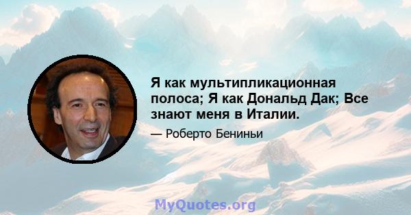 Я как мультипликационная полоса; Я как Дональд Дак; Все знают меня в Италии.