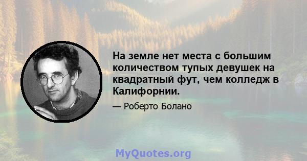 На земле нет места с большим количеством тупых девушек на квадратный фут, чем колледж в Калифорнии.