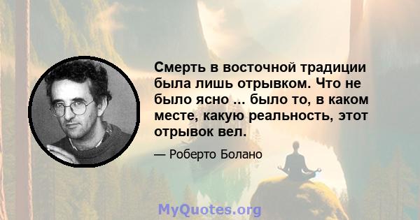 Смерть в восточной традиции была лишь отрывком. Что не было ясно ... было то, в каком месте, какую реальность, этот отрывок вел.