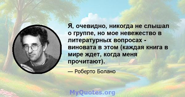 Я, очевидно, никогда не слышал о группе, но мое невежество в литературных вопросах - виновата в этом (каждая книга в мире ждет, когда меня прочитают).