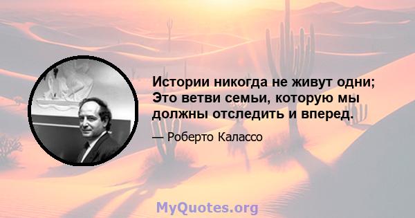 Истории никогда не живут одни; Это ветви семьи, которую мы должны отследить и вперед.