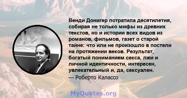 Венди Донигер потратила десятилетия, собирая не только мифы из древних текстов, но и истории всех видов из романов, фильмов, газет о старой тайне: что или не произошло в постели на протяжении веков. Результат, богатый